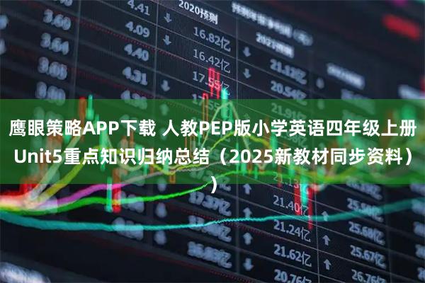 鹰眼策略APP下载 人教PEP版小学英语四年级上册Unit5重点知识归纳总结（2025新教材同步资料）